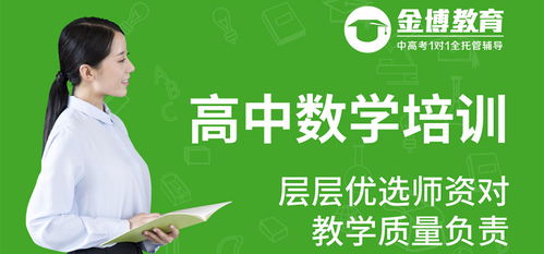 東莞高中數(shù)學(xué)培訓(xùn)機(jī)構(gòu)選擇指南 優(yōu)質(zhì)教育咨詢(xún)服務(wù)助您明智決策